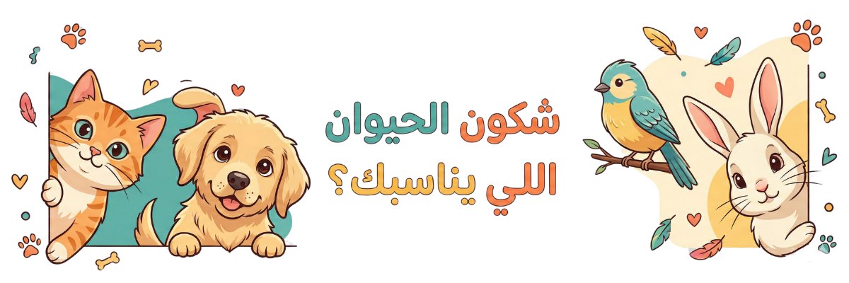 شنو حيوانك المثالي؟ - إعمل التيست